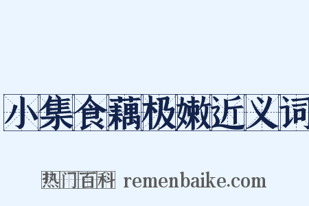 小集食藕极嫩近义词是什么意思的图片
